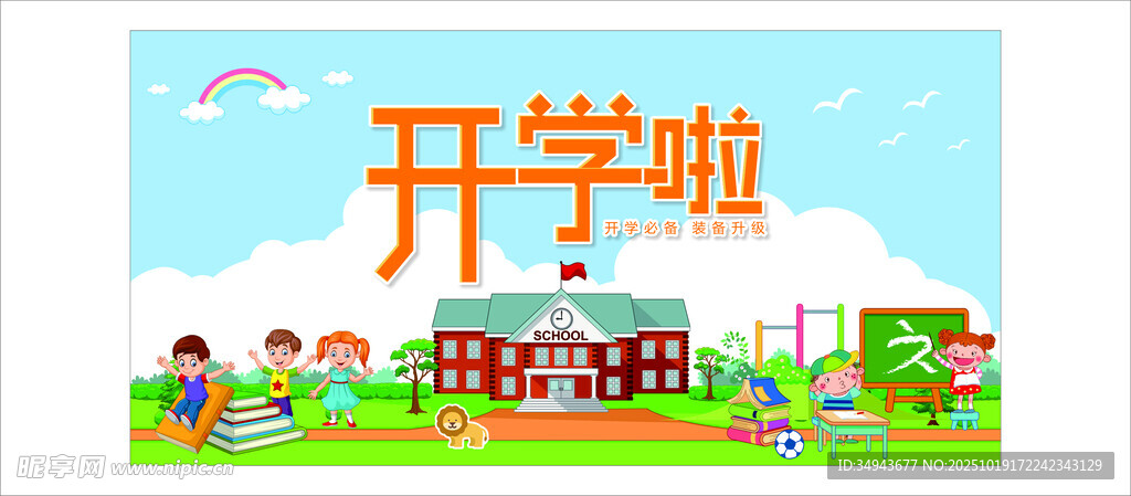 开学啦校园热闹场景