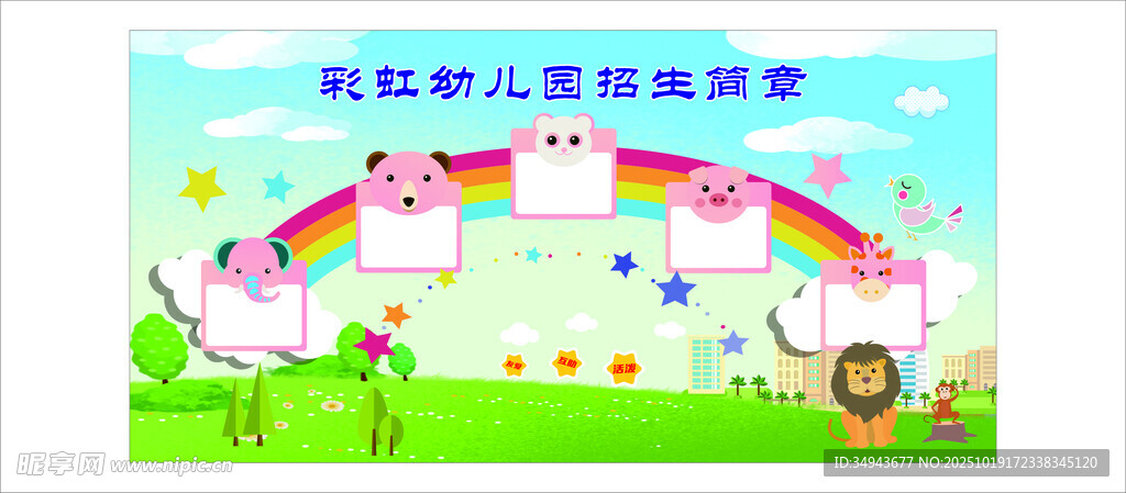 幼儿园卡通风格宣传海报