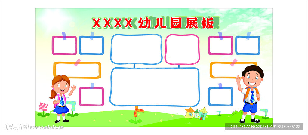 幼儿园展板手抄报模板