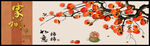 国画柿子图    吉祥又雅致
