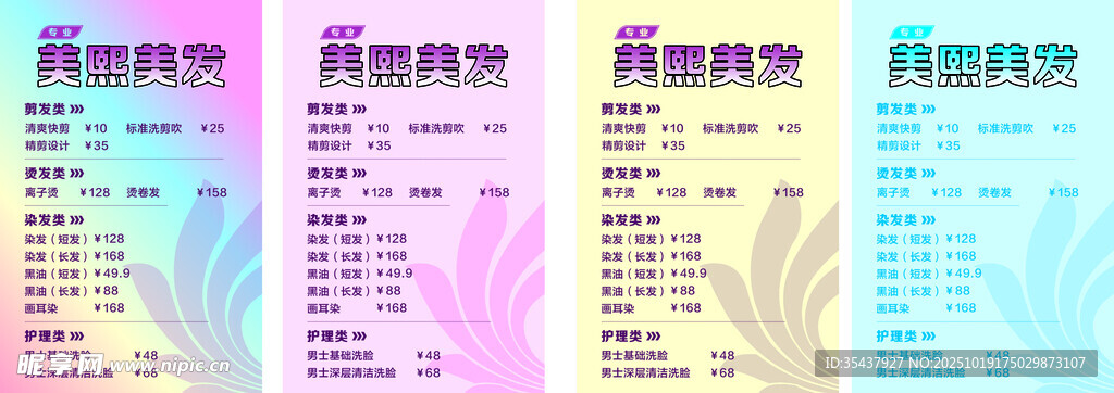 美发价目表