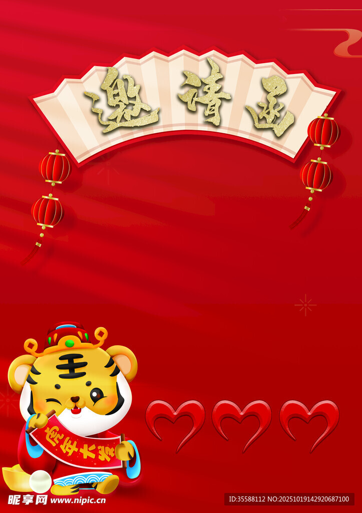 邀请函