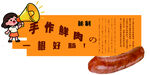 异形烤肠展板