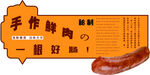 手工鲜制美味香肠