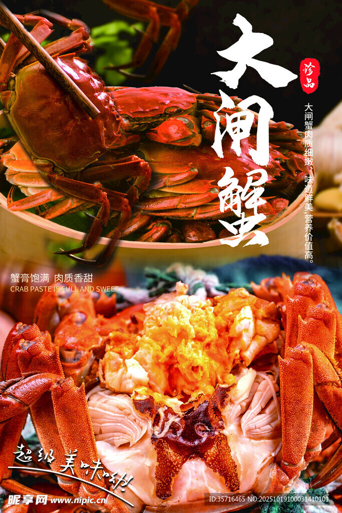 大闸蟹