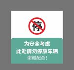 此处禁止停车安全提示牌