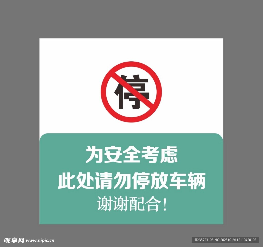 此处禁止停车安全提示牌