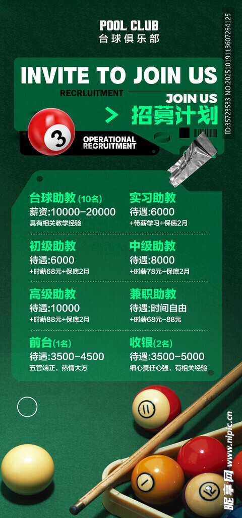 台球助教招聘