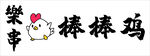 棒棒鸡品牌标志设计