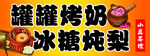 罐罐烤奶冰糖炖梨饮品