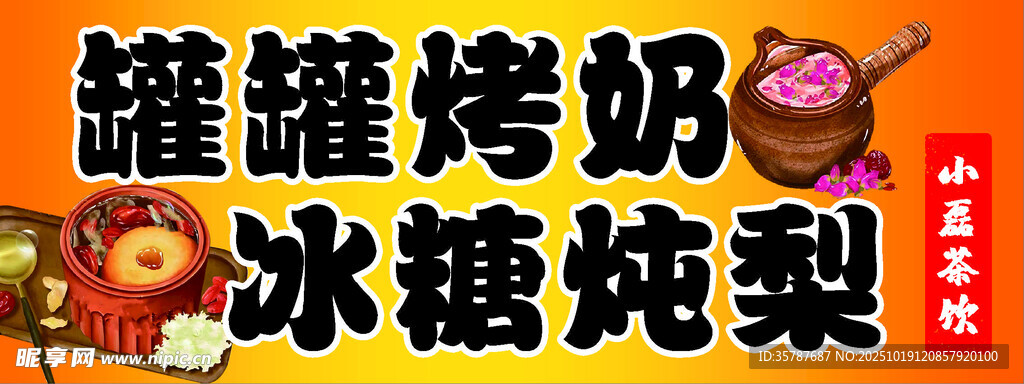 罐罐烤奶冰糖炖梨饮品
