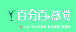百分百感觉品牌宣传图 内衣招牌