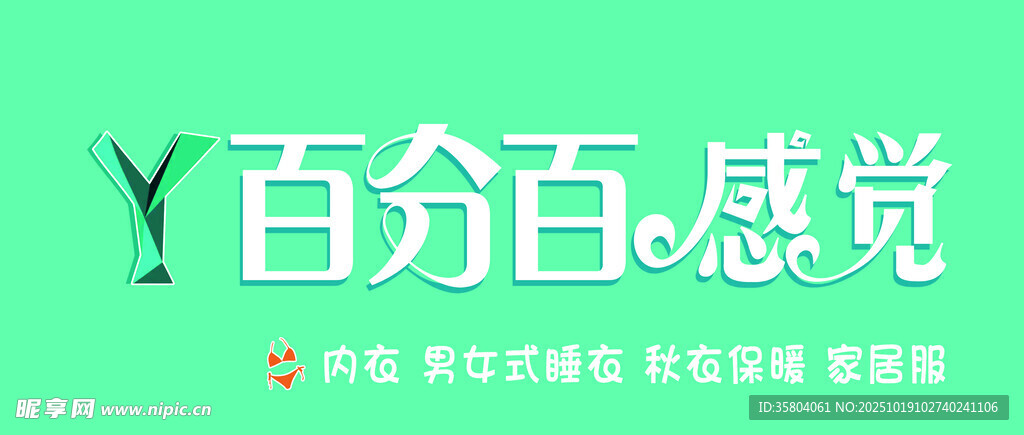 百分百感觉品牌宣传图 内衣招牌