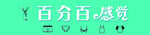 百分百感觉绿色主题素材