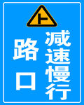 路口减速慢行交通警示牌