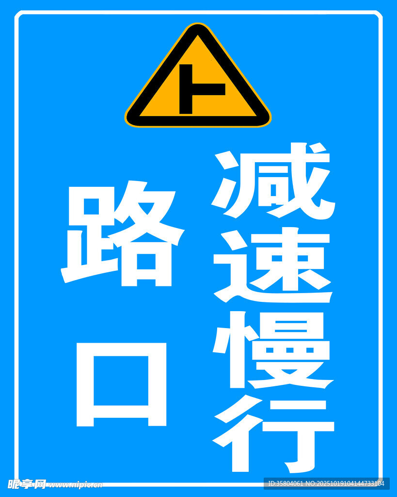 路口减速慢行交通警示牌