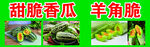 甜脆香瓜与羊角脆展示