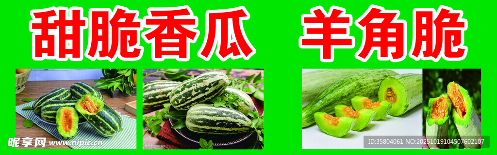 甜脆香瓜与羊角脆展示