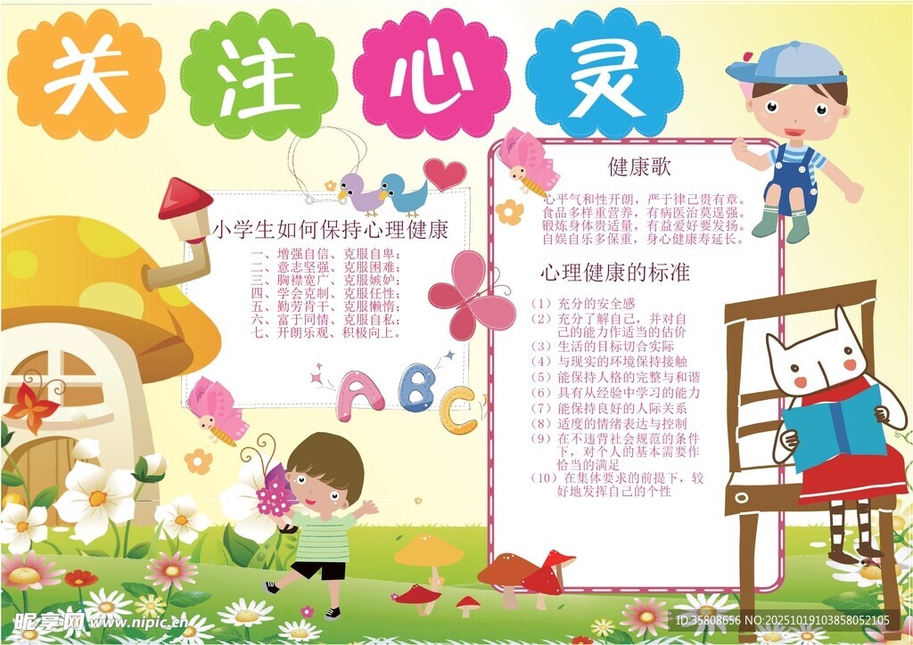 心理健康教育小报