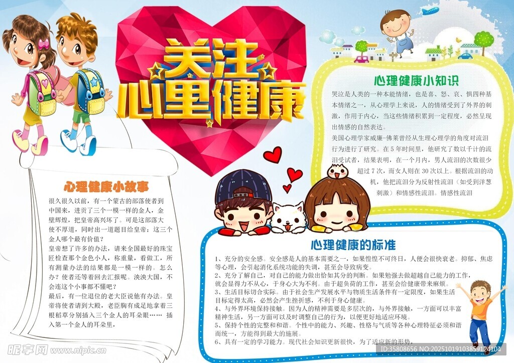 心理健康教育
