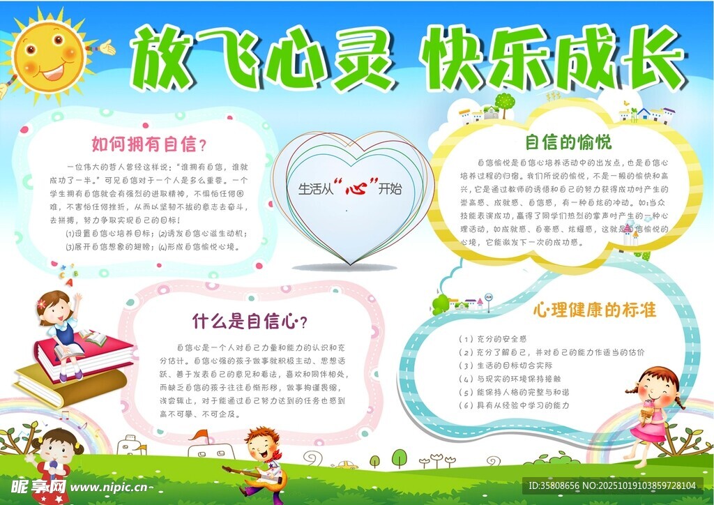 心理健康教育小报