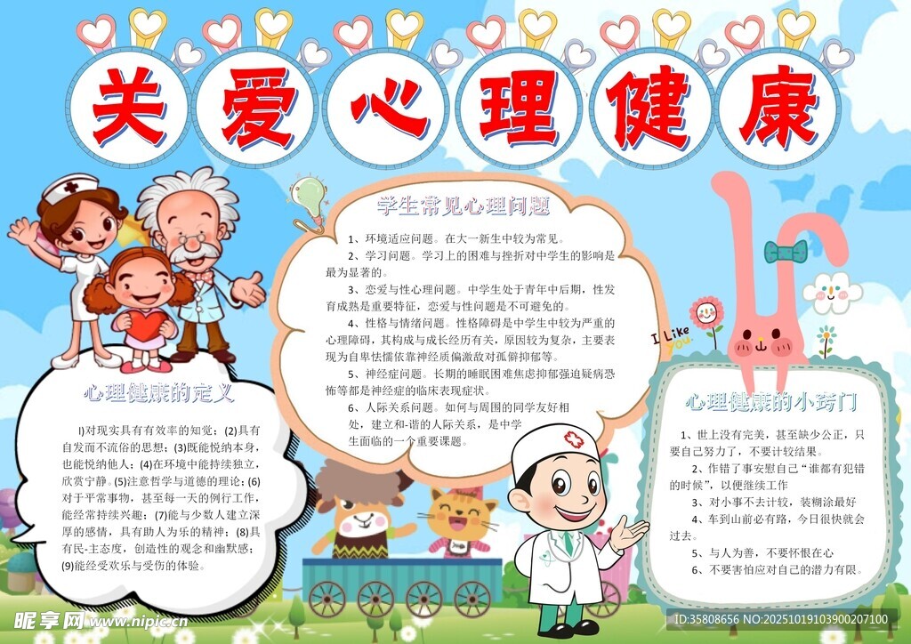 心理健康手抄报