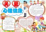 心理健康教育手抄报