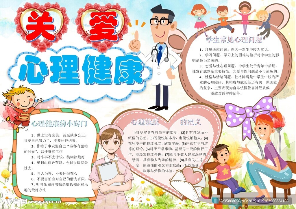 心理健康教育手抄报