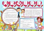 心理健康手抄报