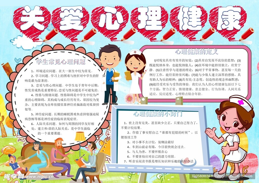 心理健康手抄报