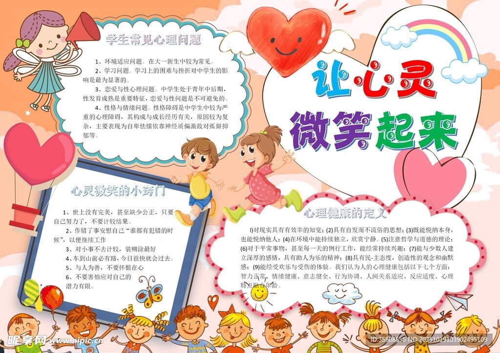 心理健康教育小报