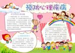 心理健康教育手抄报