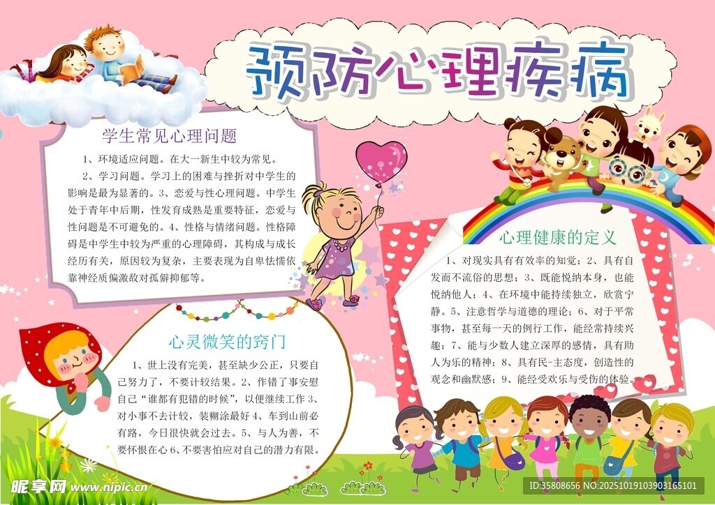 心理健康教育手抄报