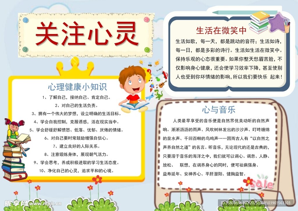 心理健康教育