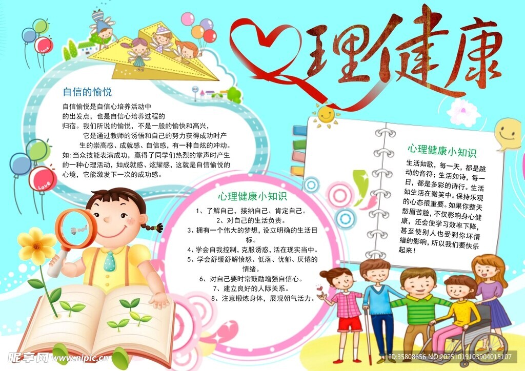 心理健康教育