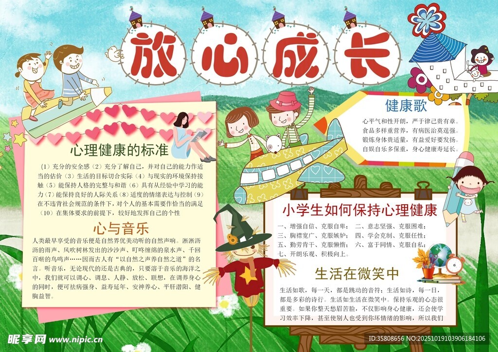 心理健康教育小报