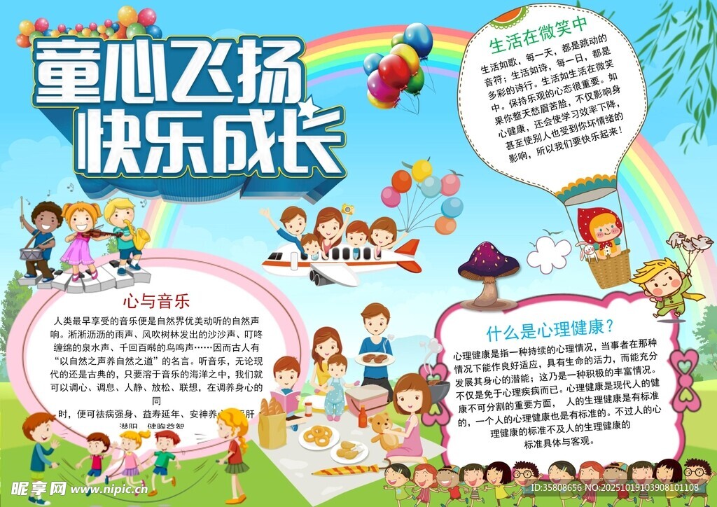 心理健康教育手抄报