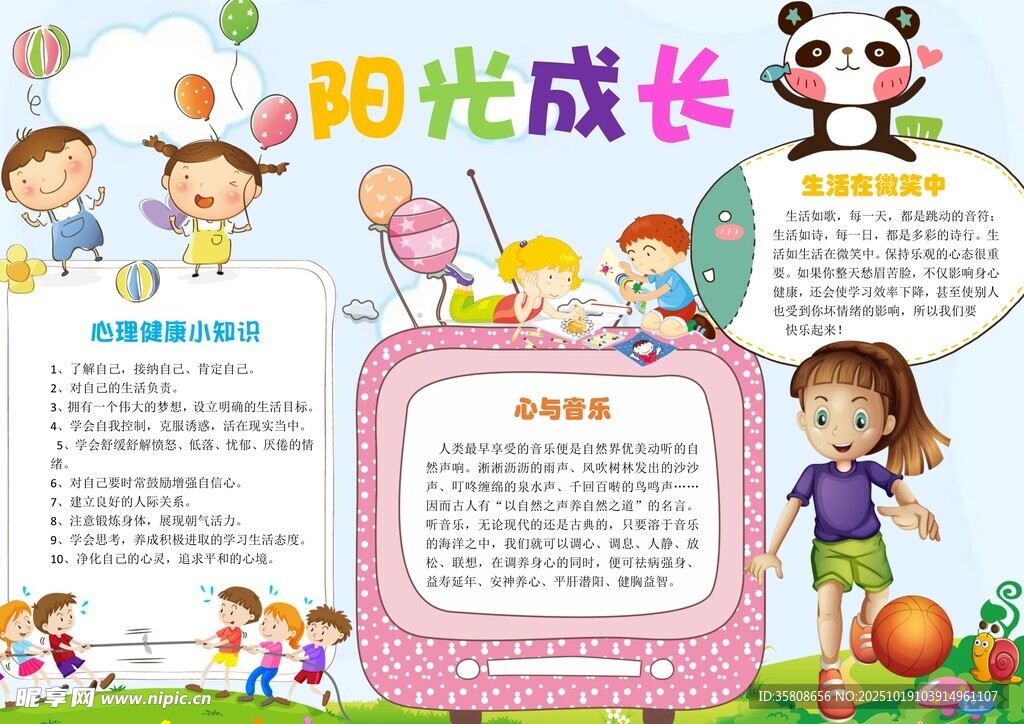 心理健康手抄报