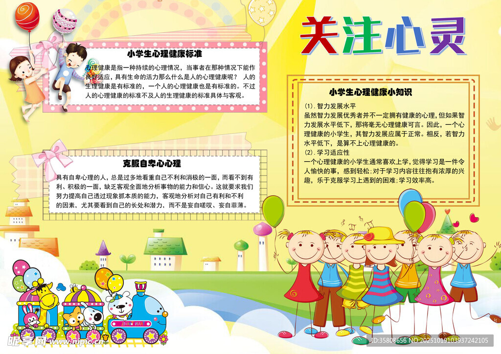 心理健康教育手抄报