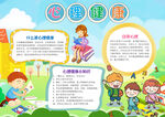 心理健康教育小报