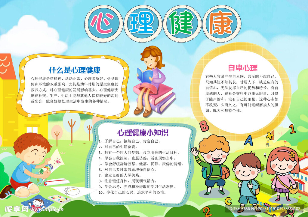 心理健康教育小报