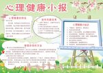 心理健康教育手抄报