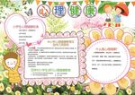 心理健康教育小报