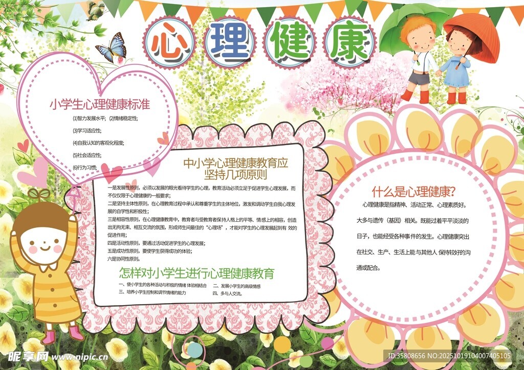 心理健康教育小报