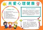 心理健康教育小报
