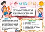 心理健康教育手抄报
