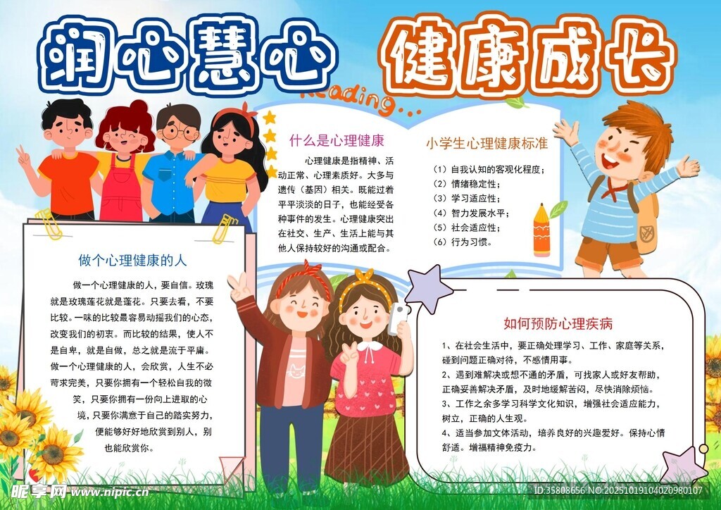 心理健康教育小报