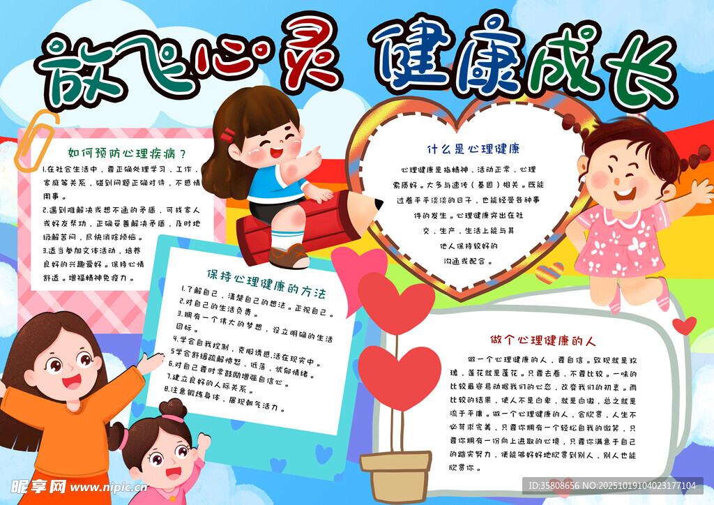 心理健康教育小报