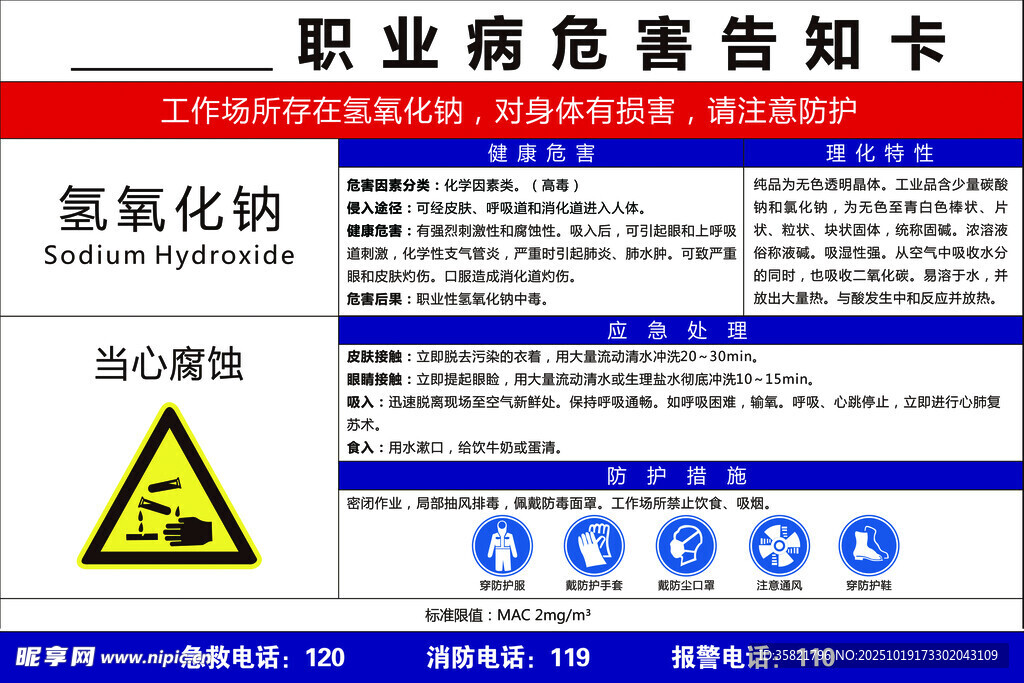 氢氧化钠职业危害告知卡