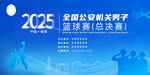 2025公职篮球赛总决赛